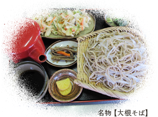 名物大根そば