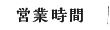 営業時間